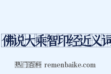 佛说大乘智印经近义词是什么意思的图片